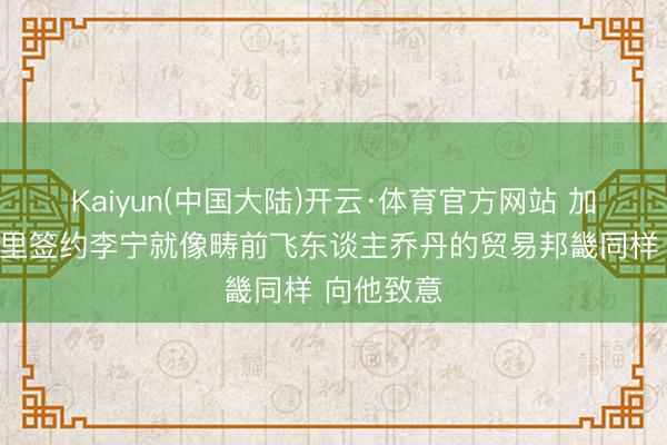 Kaiyun(中国大陆)开云·体育官方网站 加内特:库里签约李宁就像畴前飞东谈主乔丹的贸易邦畿同样 向他致意