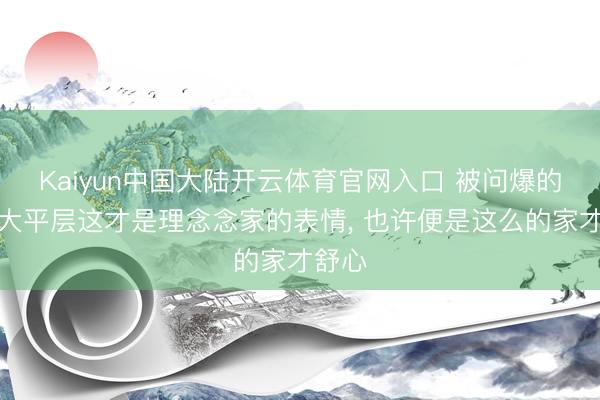 Kaiyun中国大陆开云体育官网入口 被问爆的极简大平层这才是理念念家的表情，<a href=